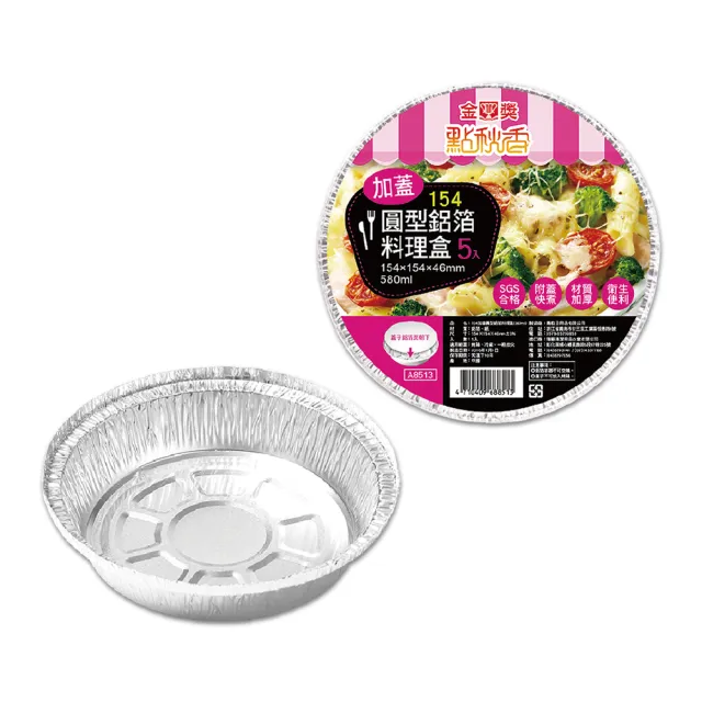 【點秋香】烤肉必備 154加蓋圓型鋁箔料理盒 5入x2組