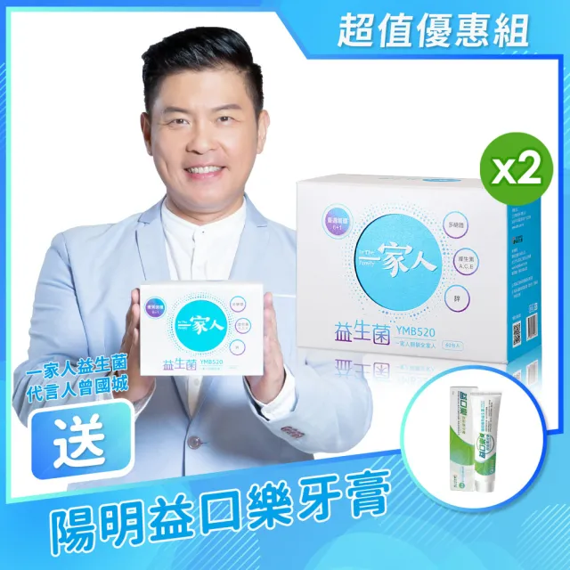 【YM BIOMED 陽明生醫】一家人益生菌x2盒組贈益口樂牙膏1條(60包/盒 曾國城代言 順暢保養)