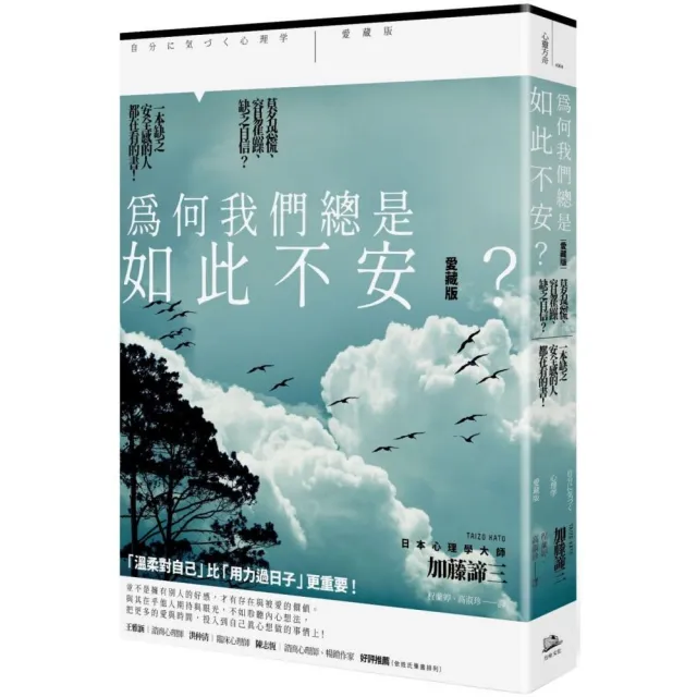 為何我們總是如此不安？【愛藏版】：莫名恐慌、容易焦躁、缺乏自信？一本缺乏安全感的人都在看的書 | 拾書所