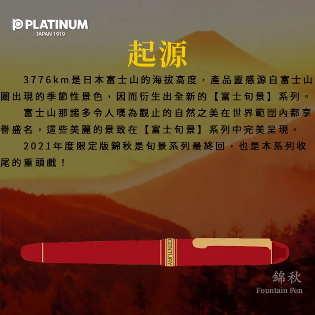 【PLATINUM 白金】2021年度限量 #3776 富士旬景 錦秋 金尖金夾 14K 鋼筆