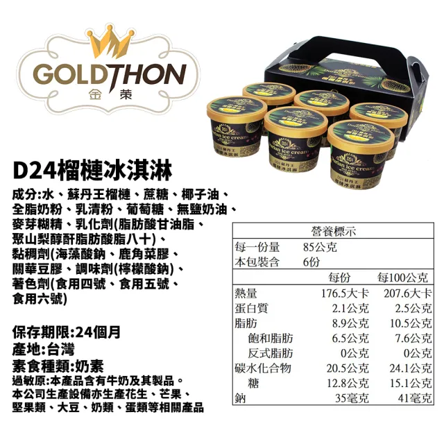 【Gold Thon】D24蘇丹王榴槤冰淇淋24杯/4盒禮盒裝(85公克/杯*24杯)