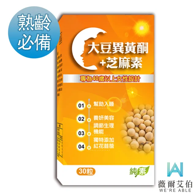 【薇爾艾伯】大豆異黃酮+芝麻素-調整體質 補充女性重要元素-1入/共30粒(含4大異黃酮 熟齡首選)