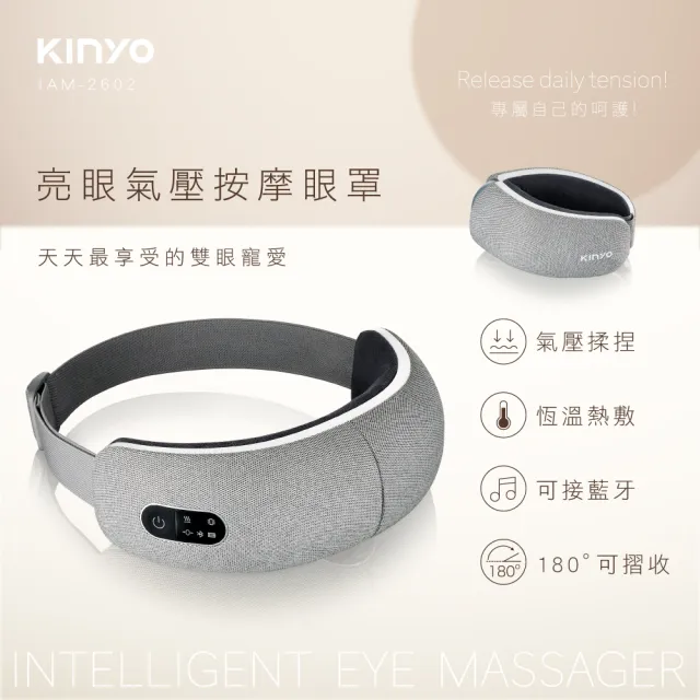 【KINYO】亮眼氣壓按摩眼罩(IAM-2602)