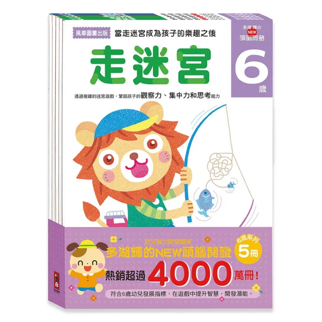 【風車圖書】6歲-多湖輝的NEW頭腦開發(一套五冊)