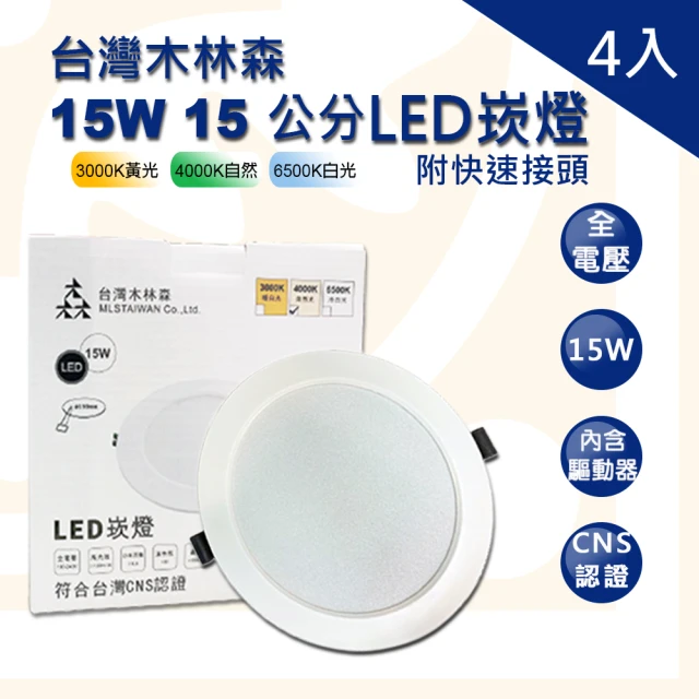 木林森照明 LED 15W 崁燈 崁孔15公分 4入(LED 15W 崁孔15公分 崁燈 漢堡燈 全電壓)