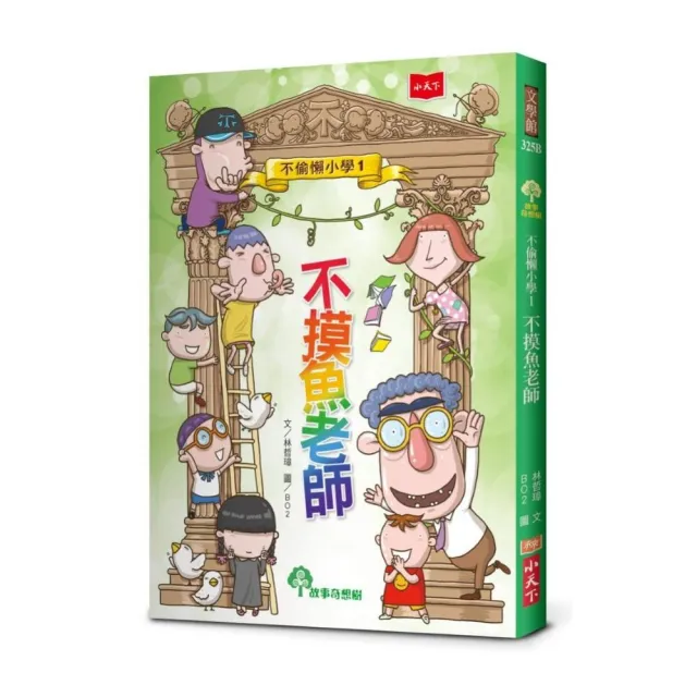 不偷懶小學1：不摸魚老師（新版）-注音版