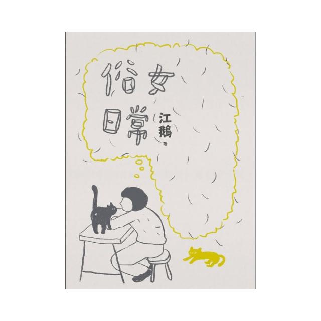 俗女日常