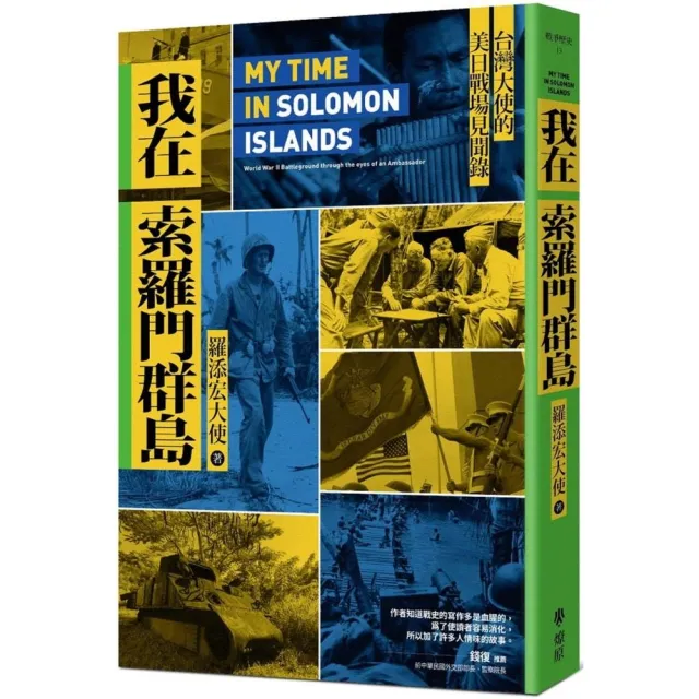 我在索羅門群島：台灣大使的美日戰場見聞錄 | 拾書所