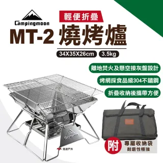 【Campingmoon 柯曼】輕便燒烤爐MT-2 MT-2 焚火台 不鏽鋼 烤肉架 烤肉爐 燒烤架 悠遊戶外