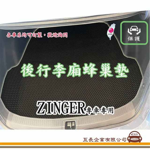 【e系列汽車用品】三菱 ZINGER(後廂蜂巢 專車專用)