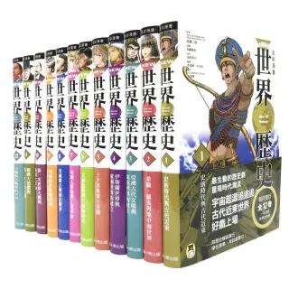 雙11必買★NEW全彩漫畫世界歷史套書（全12卷）+【特別附錄：《NEW全彩世界歷史大事紀對照年表&典藏書盒》】