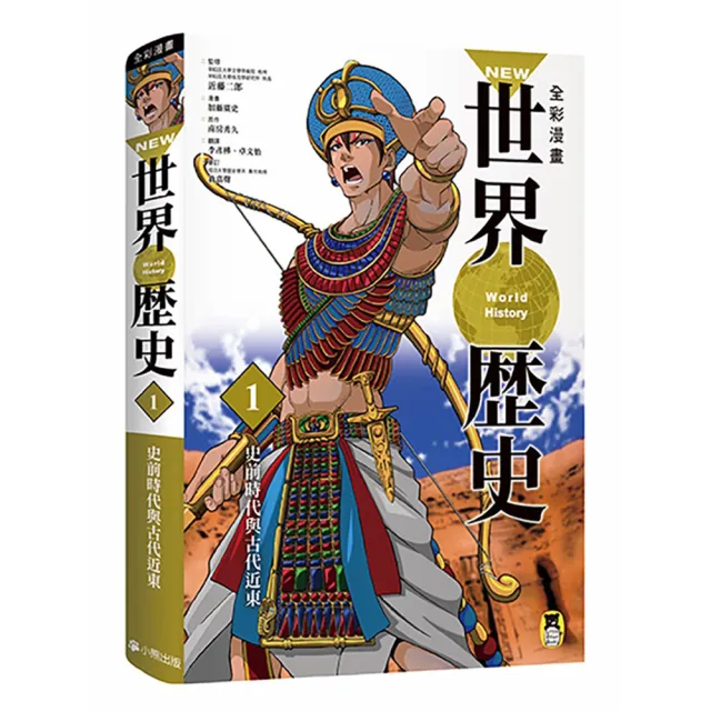 NEW全彩漫畫世界歷史套書（全12卷）+【特別附錄：《NEW全彩世界歷史大事紀對照年表&典藏書盒》】