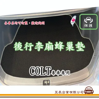 【e系列汽車用品】三菱 COLT(後廂蜂巢 專車專用)