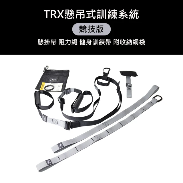 【WE FIT】TRX懸吊式訓練系統-競技版/懸掛帶 阻力繩 健身訓練帶 附收納網袋(SG099)