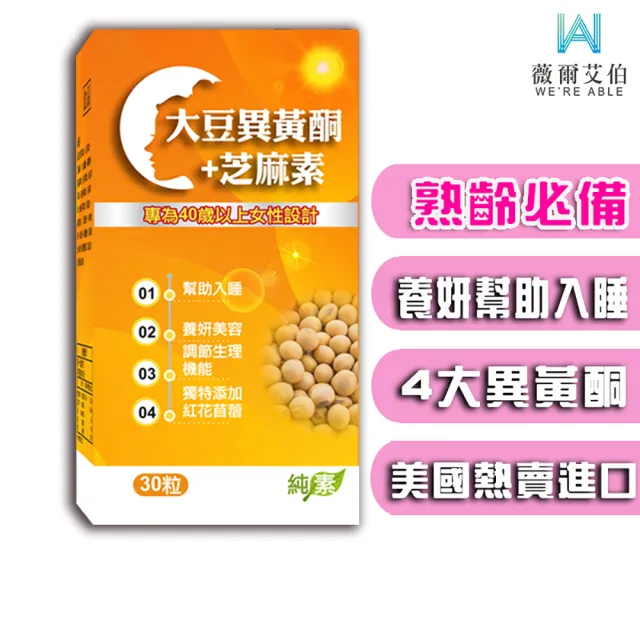 【薇爾艾伯】大豆異黃酮+芝麻素-調整體質 補充女性重要元素-3入組/共90粒(含4大異黃酮 熟齡首選)