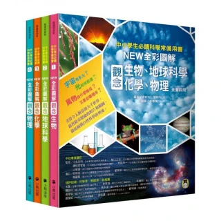 雙11超殺★中小學生必讀科學常備用書（全套四冊）：NEW全彩圖解觀念生物、地球科學、化學、物理