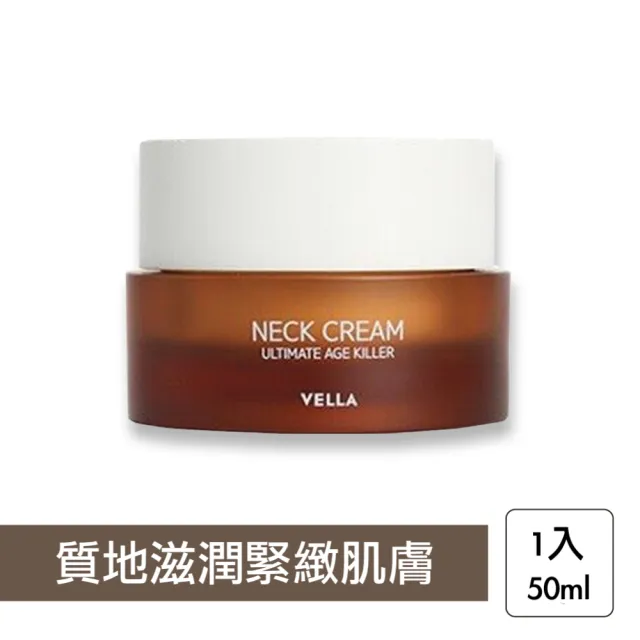 【VELLA】青春緊緻無痕頸霜50ml(大黑瓶新包裝 頸紋霜 美頸霜)