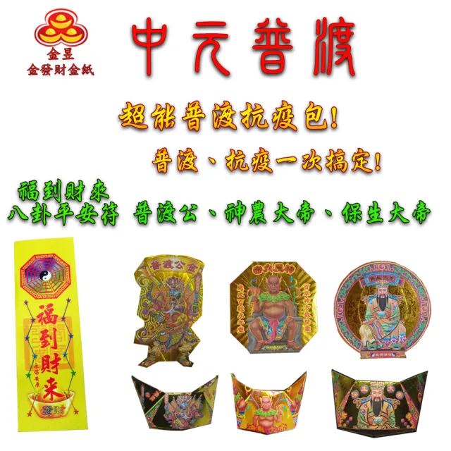 【金發財金紙-超能抗疫】抗疫版普渡旗10枝+新山香兩束+波羅蜜心經燙金貢香(普渡消災解厄)