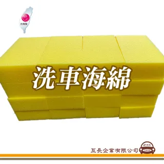 【e系列汽車用品】洗車海綿 黃色 方形 6入裝(洗車海綿 6入裝 清潔用品)