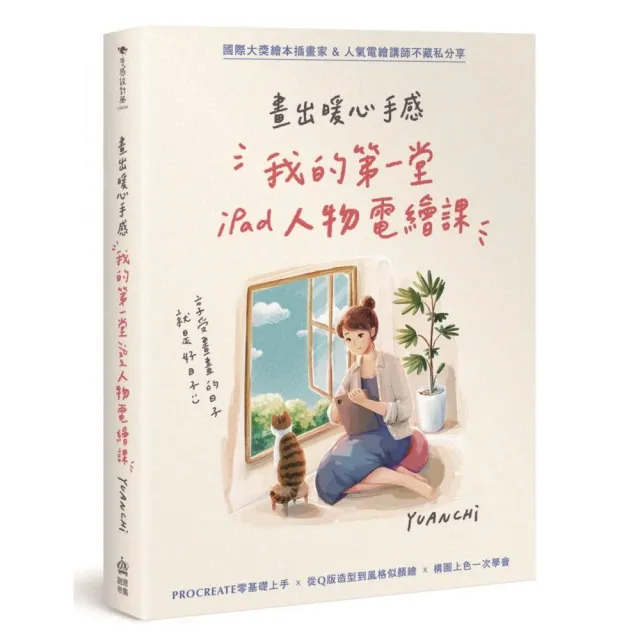 畫出暖心手感：我的第一堂iPad電繪課 | 拾書所