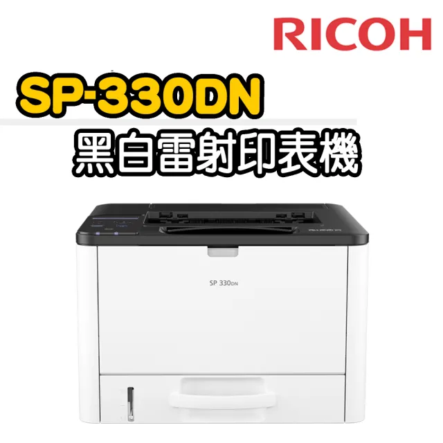 【RICOH】SP 330DN 單功黑白雷射印表機(列印)
