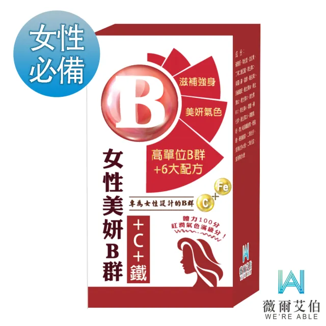 【薇爾艾伯】美妍B群+C+鐵 獨特加血紅素-1入/共30粒(女性必備 限時優惠中)