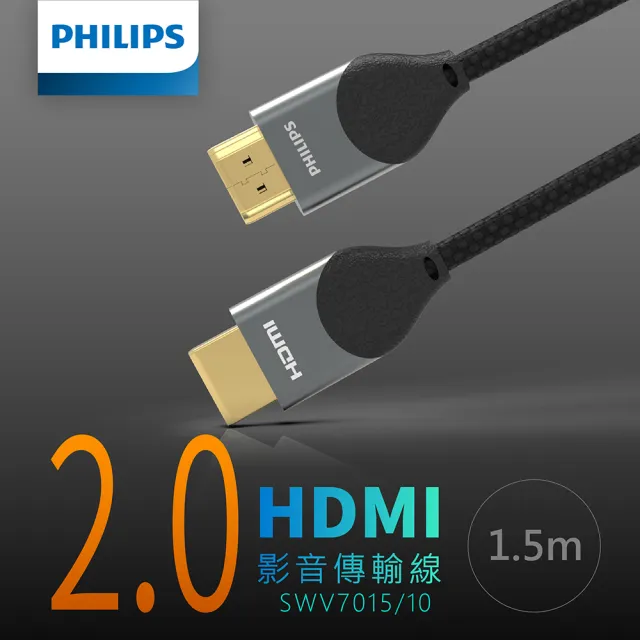 【Philips 飛利浦】HDMI 2.0☆公對公 4K60Hz☆ 1.5m 鋁合金影音傳輸線(SWV7015)