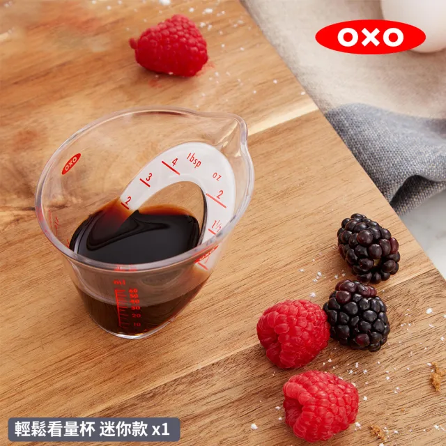 【美國OXO】輕鬆看量杯(迷你款)