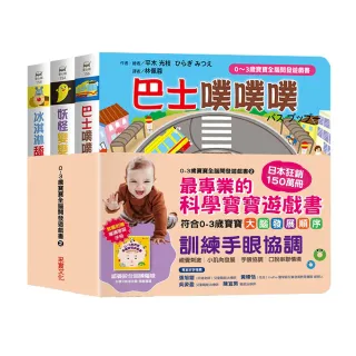 0-3歲寶寶全腦開發遊戲書－系列2：訓練手眼協調（附贈導讀學習手冊）-注音版