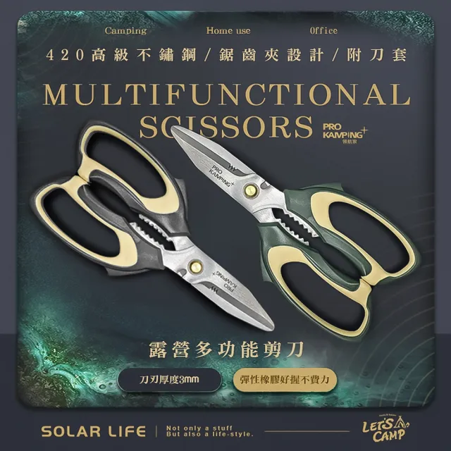 【Pro Kamping 領航家】露營多功能剪刀(食物料理剪刀 強力雞骨剪 廚房不鏽鋼剪刀 萬用家事剪 開瓶器核桃夾)