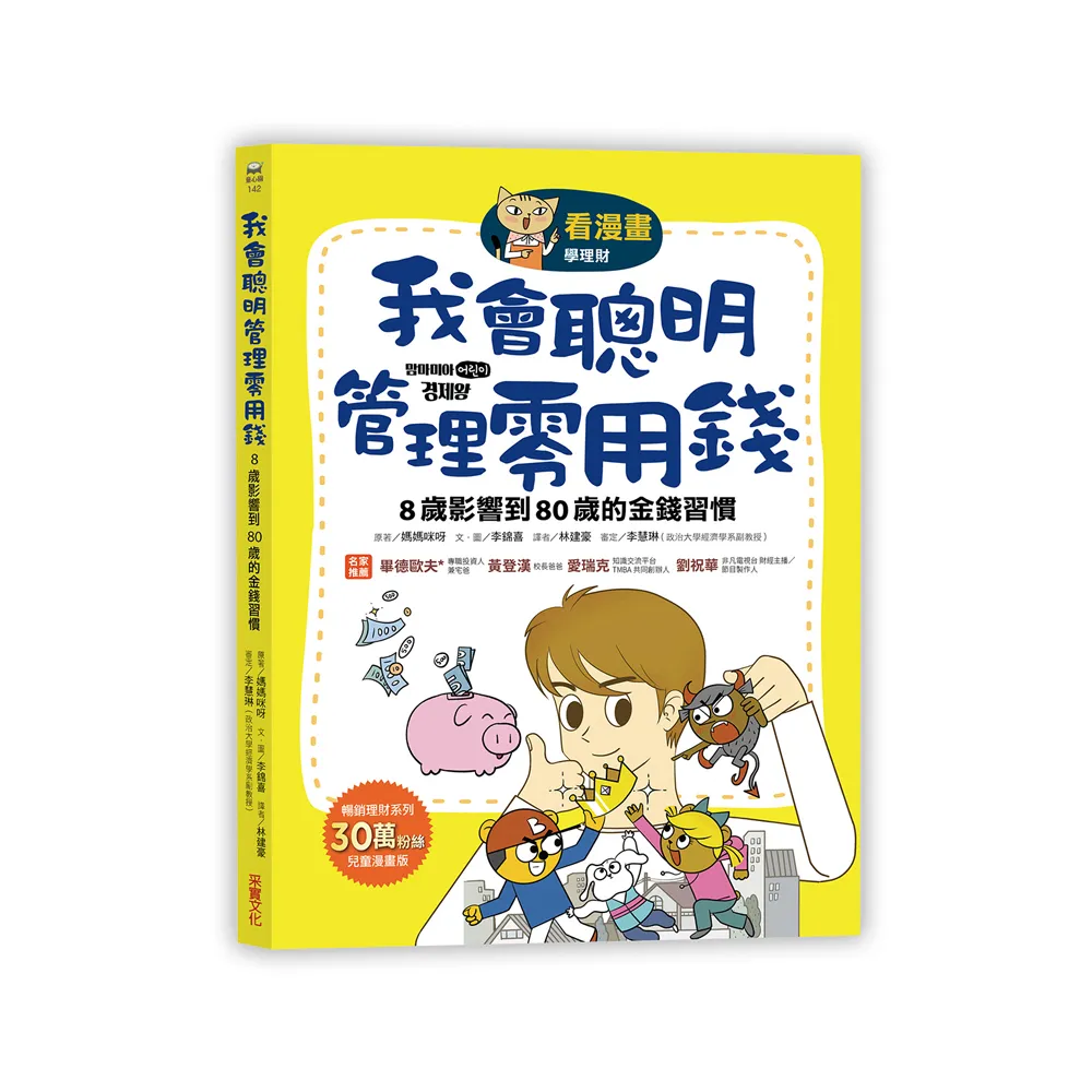 【看漫畫學理財】我會聰明管理零用錢：8歲影響到80歲的金錢習慣