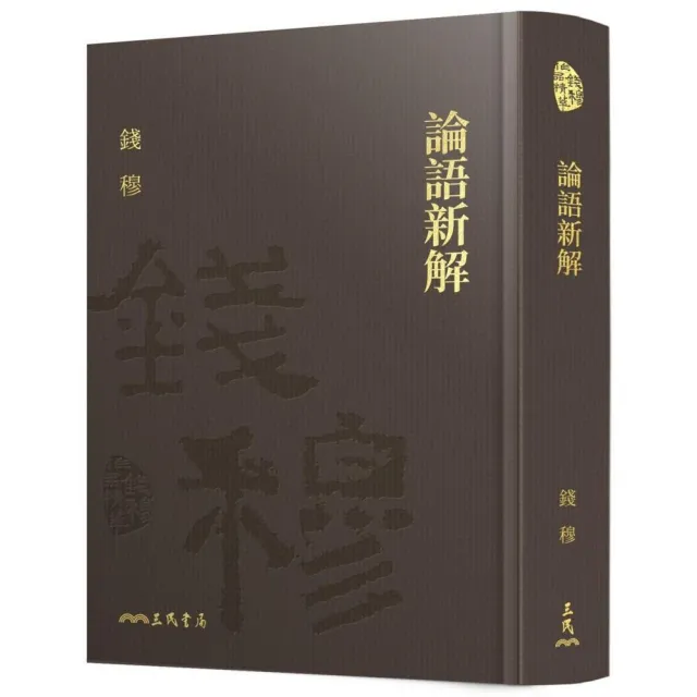 論語新解(精)(附贈藏書票)