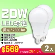 【朝日光電】LED E27 20W球泡-2入(LED燈泡)