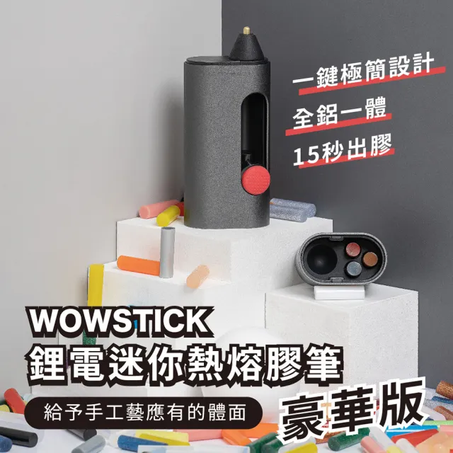 【小米有品】wowstick 鋰電迷你 熱熔膠筆 豪華版