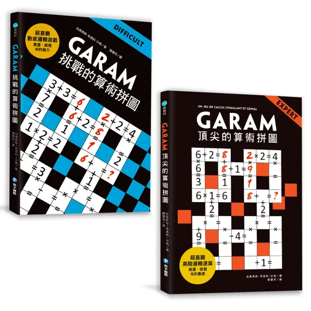 GARAM算術拼圖：敏銳數感養成雙套書（挑戰+頂尖）
