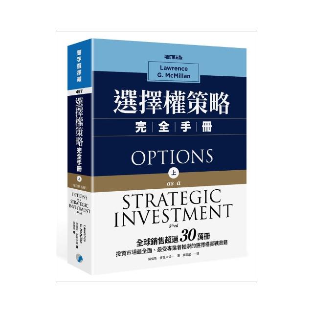 選擇權策略完全手冊（增訂第五版）（上）
