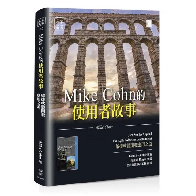 Mike Cohn的使用者故事：敏捷軟體開發應用之道