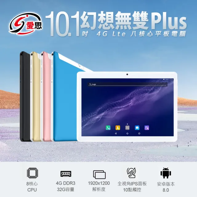 【IS 愛思】10.1吋 幻想無雙 Plus 八核心 IPS 4G Lte 平板電腦 可插電話卡(4GDDR3/32G)