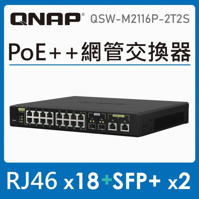 【QNAP 威聯通】QSW-M2116P-2T2S L2  PoE 交換器(網管型)