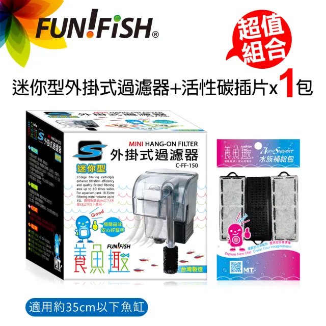 【FUN FISH 養魚趣】迷你型外掛式過濾器S+活性碳插片S*1包(適用約35cm以下魚缸 水量約15L以下)