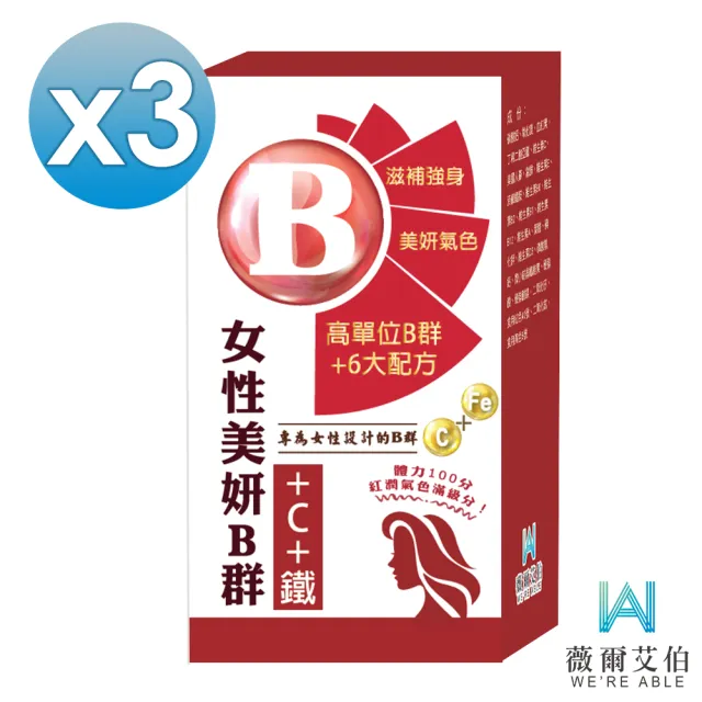 【薇爾艾伯】美妍B群+C+鐵 獨特加血紅素-3入組/共90粒(女性必備 限時優惠中)