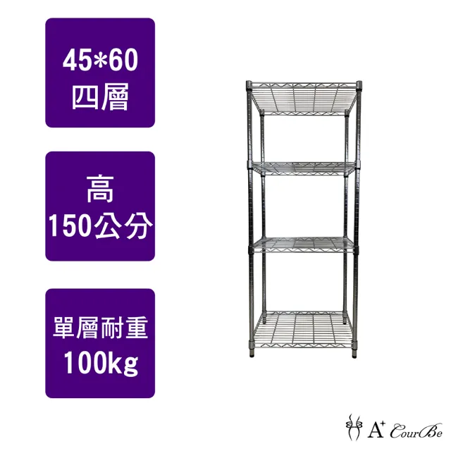 【A+Courbe】MIT耐重四層架45x60x150cm(鐵力士架/鐵架/收納架/置物架/層架/架子)