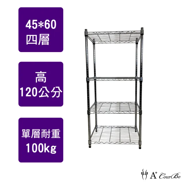 【A+Courbe】MIT耐重四層架45x60x120cm(鐵力士架/鐵架/收納架/置物架/層架/架子)