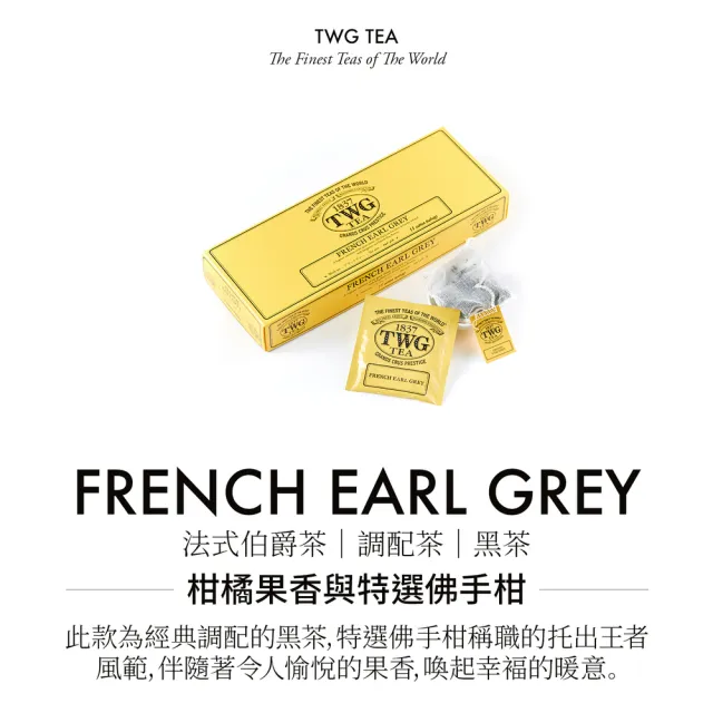 【TWG Tea】手工純棉茶包 法式伯爵茶 15包/盒(French Earl Grey;黑茶)