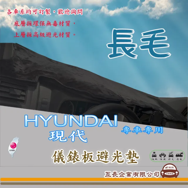 【e系列汽車用品】HYUNDAI 現代(長毛黑色避光墊 專車專用)