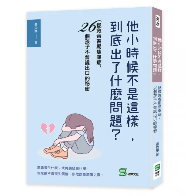 他小時候不是這樣，到底出了什麼問題？拯救青春期焦慮症， 26個孩子不曾說出口的祕密