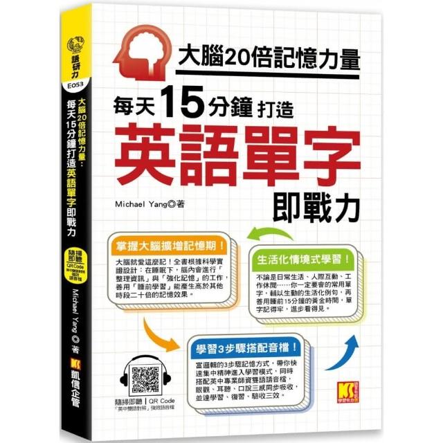 大腦20倍記憶力量：每天15分鐘打造英語單字即戰力（隨掃即聽QR Code「中英雙語對照」強效學習語音檔） | 拾書所