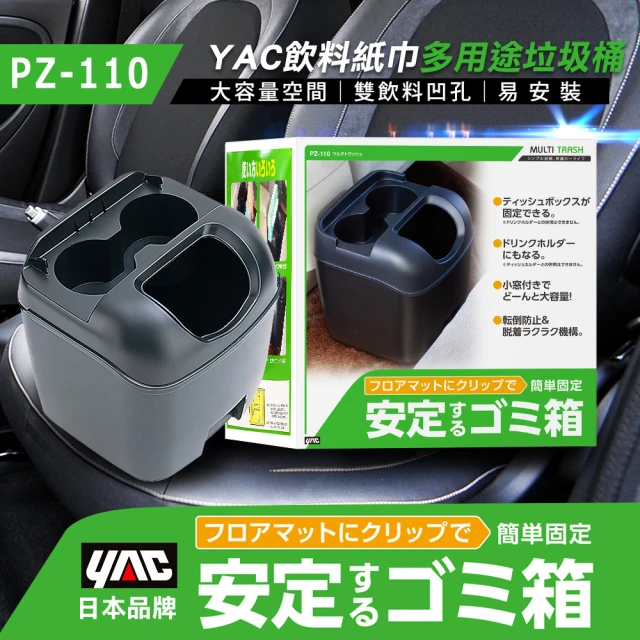 【YAC】飲料紙巾多用途垃圾桶 PZ-110(防傾倒垃圾桶｜車用垃圾桶｜車用收納)