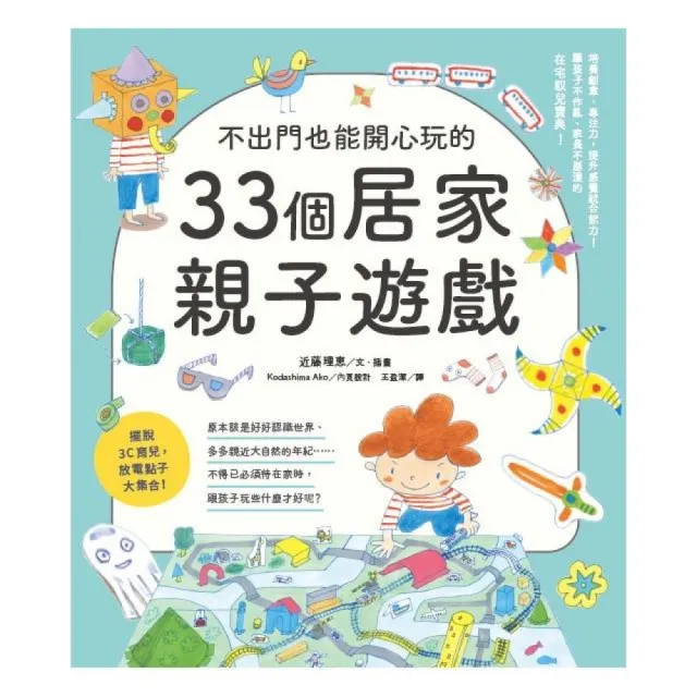 不出門也能開心玩的33個居家親子遊戲 | 拾書所