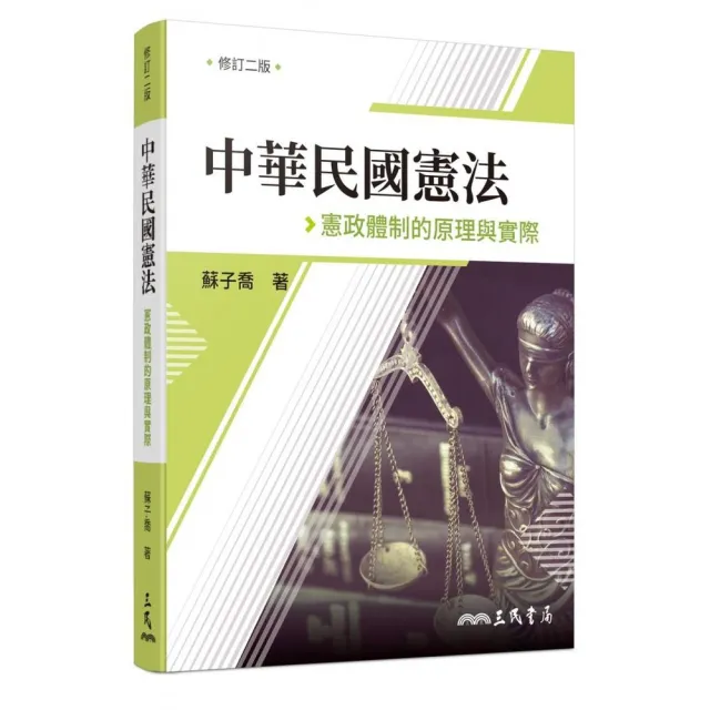 中華民國憲法：憲政體制的原理與實際（修訂二版） | 拾書所